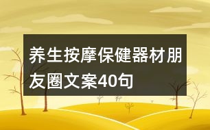 養(yǎng)生按摩保健器材朋友圈文案40句