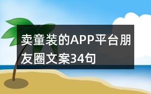 賣童裝的APP平臺朋友圈文案34句