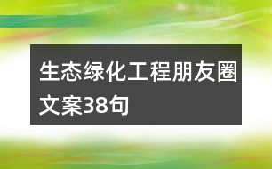 生態(tài)綠化工程朋友圈文案38句