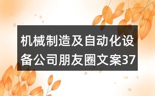 機械制造及自動化設備公司朋友圈文案37句