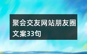 聚會(huì)交友網(wǎng)站朋友圈文案33句