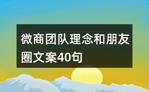 微商團(tuán)隊(duì)理念和朋友圈文案40句