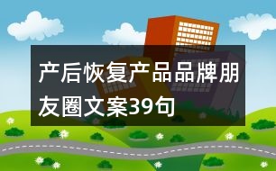 產后恢復產品品牌朋友圈文案39句