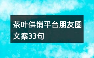 茶葉供銷平臺(tái)朋友圈文案33句