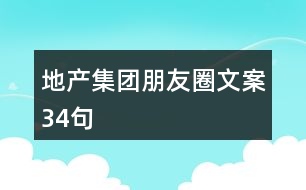 地產集團朋友圈文案34句