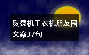 熨燙機、干衣機朋友圈文案37句