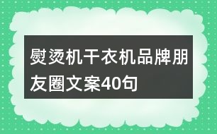 熨燙機、干衣機品牌朋友圈文案40句