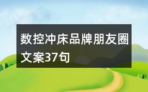 數(shù)控沖床品牌朋友圈文案37句