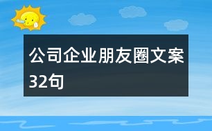 公司企業(yè)朋友圈文案32句