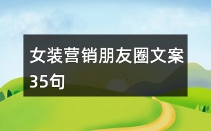 女裝營(yíng)銷朋友圈文案35句