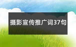 攝影宣傳推廣詞37句