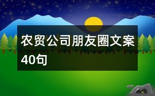 農(nóng)貿(mào)公司朋友圈文案40句