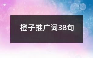 橙子推廣詞38句