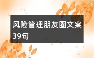 風險管理朋友圈文案39句