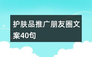 護膚品推廣朋友圈文案40句