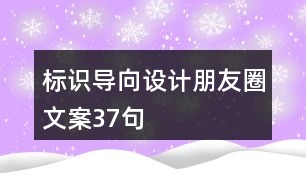 標識導向設(shè)計朋友圈文案37句