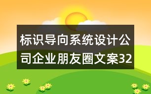 標(biāo)識導(dǎo)向系統(tǒng)設(shè)計公司企業(yè)朋友圈文案32句