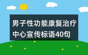 男子性功能康復治療中心宣傳標語40句