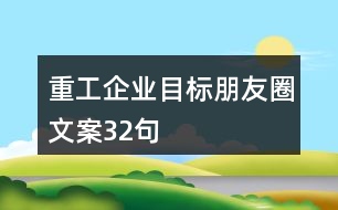 重工企業(yè)目標(biāo)朋友圈文案32句