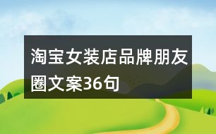 淘寶女裝店品牌朋友圈文案36句