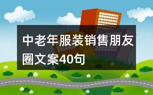 中老年服裝銷售朋友圈文案40句