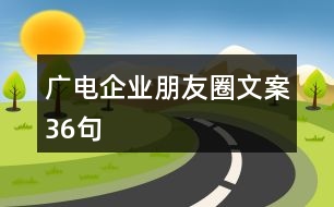 廣電企業(yè)朋友圈文案36句