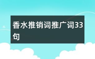 香水推銷詞、推廣詞33句