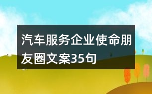 汽車服務(wù)企業(yè)使命朋友圈文案35句