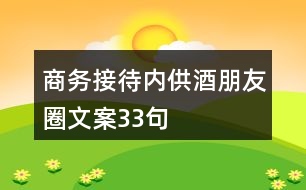 商務(wù)接待內(nèi)供酒朋友圈文案33句