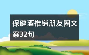 保健酒推銷朋友圈文案32句