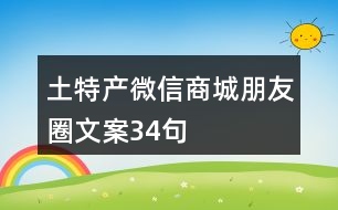 土特產(chǎn)微信商城朋友圈文案34句