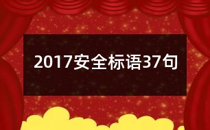 2017安全標語37句