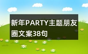 新年PARTY主題朋友圈文案38句