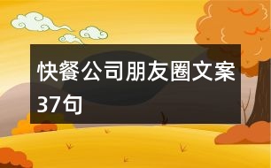 快餐公司朋友圈文案37句