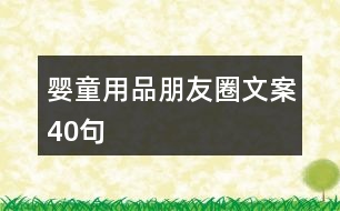 嬰童用品朋友圈文案40句