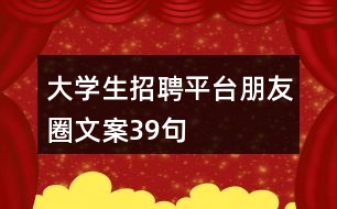 大學生招聘平臺朋友圈文案39句