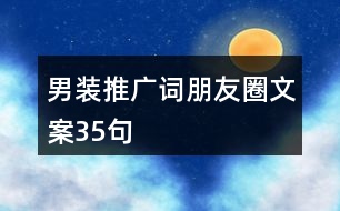 男裝推廣詞、朋友圈文案35句