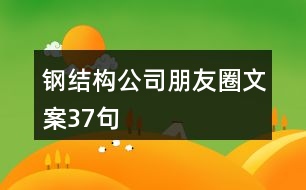 鋼結構公司朋友圈文案37句