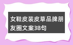 女鞋、皮裝、皮草品牌朋友圈文案38句