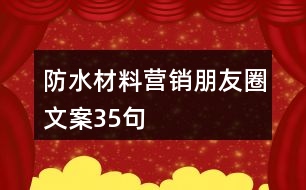 防水材料營銷朋友圈文案35句