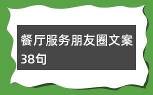 餐廳服務朋友圈文案38句