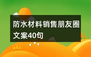 防水材料銷售朋友圈文案40句