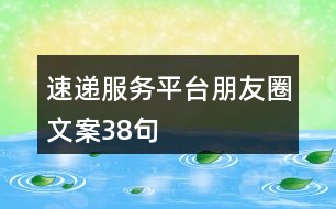 速遞服務(wù)平臺朋友圈文案38句