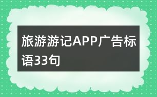 旅游游記APP廣告標語33句