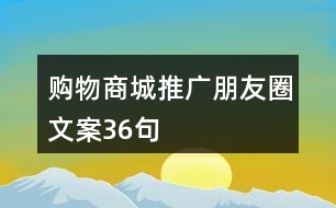 購物商城推廣朋友圈文案36句