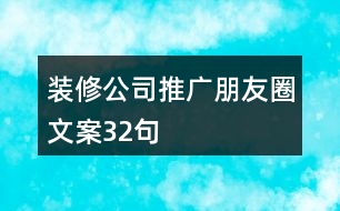 裝修公司推廣朋友圈文案32句