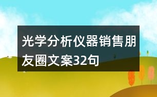 光學(xué)分析儀器銷售朋友圈文案32句