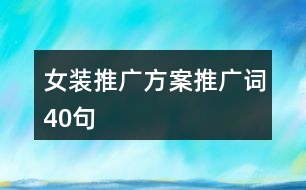 女裝推廣方案、推廣詞40句
