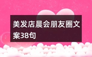 美發(fā)店晨會(huì)朋友圈文案38句