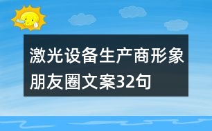 激光設備生產(chǎn)商形象朋友圈文案32句